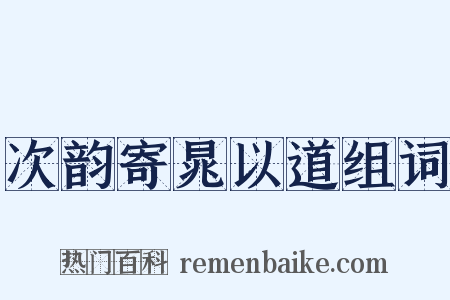 次韵寄晁以道组词是什么意思的图片